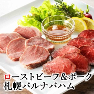 ローストポーク ローストビーフ ギフト 2個セット 札幌バルナバハム 北海道産 豚肉 牛肉 北海道 お取り寄せ グルメ 冷凍 送料込み