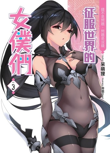 征服世界的女僕們（3）[二手書_良好]