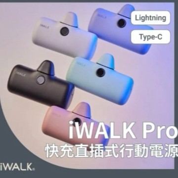 iWALK PRO 五代 4800mAh 快充直插式 口袋行動電源 (Lightning/Type-c) ｜送禮自用首選