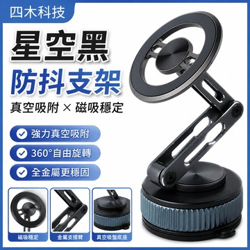 黑科技 星空黑防抖 全金属车载导航支架 真空吸附 磁吸真空手機架 車用手機架 車載支架 可折叠伸缩 车家通用 手機支架