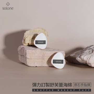 Solone彈力訂製舒芙蕾海綿/原石手指撲