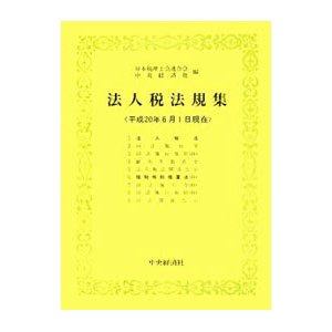 法人税法規集 平成２０年６月１日現在／日本税理士会連合会