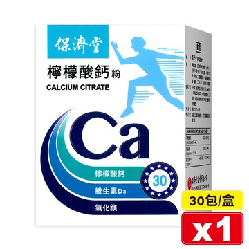 2026.07 保濟堂 檸檬酸鈣粉 30包/盒 (檸檬酸鈣 維生素D3 氧化鎂) 專品藥局【2020810】
