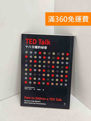 【雷根360免運】【送贈品】TED Talk十八分鐘的祕密 #八成新【A-2437】