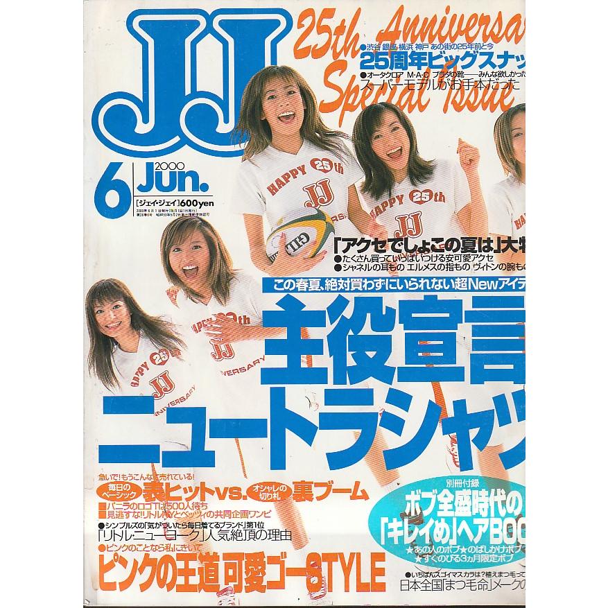 JJ 2000年6月　ジェイジェイ　雑誌