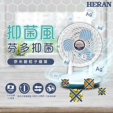 HERAN禾聯 8吋奈米銀抑菌循環風扇 HAF-08SH31B