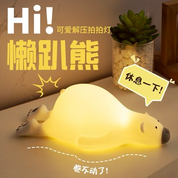 【COZY PLUS+】創意慵懶趴趴熊小夜燈充電拍拍燈#CP0115 禮物 拍拍燈 小台燈 生日禮物 交換禮
