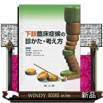 下肢臨床症候の診かた・考え方