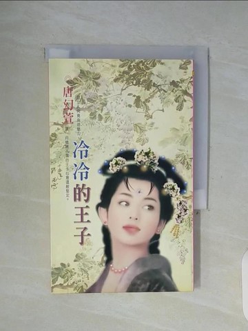【書寶二手書T7／言情小說_WFQ】冷冷的王子_唐幻萱