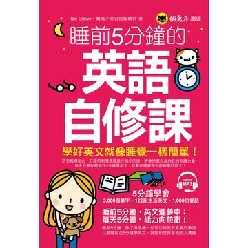 睡前5分鐘的英語自修課(附1MP3)