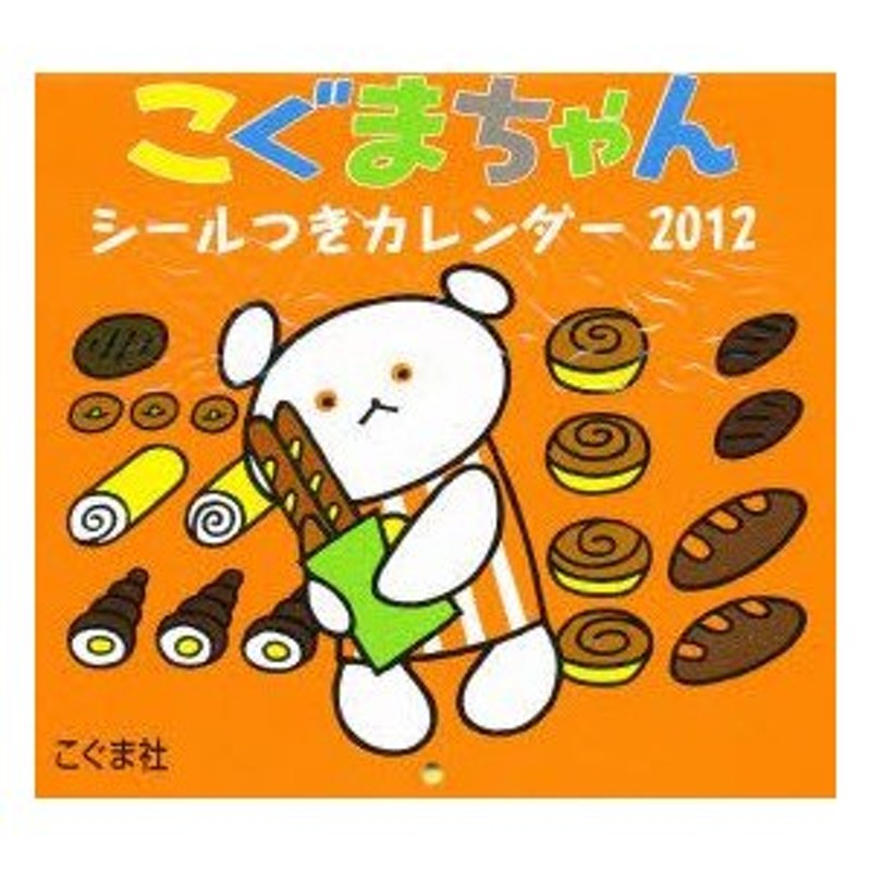 新品本/カレンダー '12 こぐまちゃんシール付 通販 LINEポイント最大