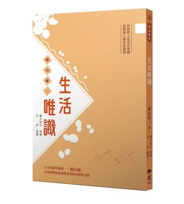 生活唯識[二手書_良好]