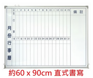 【文具通】臺灣製 單面 磁性 鋁框 月份 行事曆 白板 直式書寫 橫式書寫 接單製作 務必確認規格再下單 恕不接受退貨