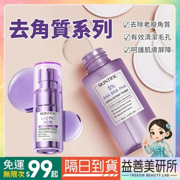 【益善美研所】Skintific 去角質 精華液 化妝水 臉部保養保濕滋潤補水小紅書抖音平輸94SHOP