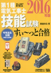 ぜんぶ絵で見て覚える 第1種電気工事士 技能試験すい~っと合格2016年版