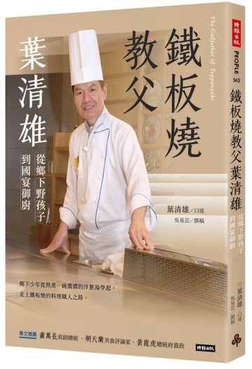 鐵板教父葉清雄：從鄉下野孩子到國宴御廚【TAAZE讀冊生活】