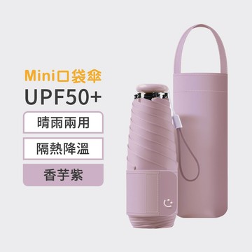 Mini Pocket UPF50+ 輕量口袋五折六骨防曬傘 香芋紫