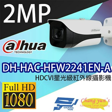 昌運監視器 DH-HAC-HFW2241EN-A HDCVI星光級紅外線攝影機 大華dahua