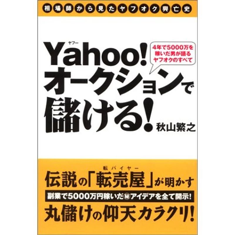 オークションで儲ける?4年で5000万を稼いだ男が語るヤフオクのすべて