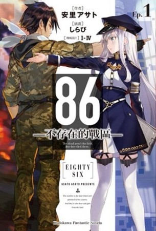 86―不存在的戰區―（Ep.1）【二手書_近全新】TAAZE讀冊生活