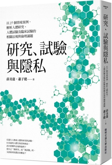 研究、試驗與隱私：以27個情境案例，解析人體研究、人體試驗及臨床試驗的相關[二手書_近全新]