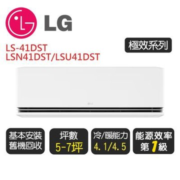 【LG 樂金】《極效系列》一級變頻冷氣分離式冷暖空調LS-41DST『LSN41DST/LSU41DST』◆含基本安裝+舊機回收