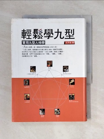 【書寶二手書T1／心理_X3W】輕鬆學九型-實用九型人格學_王天佑