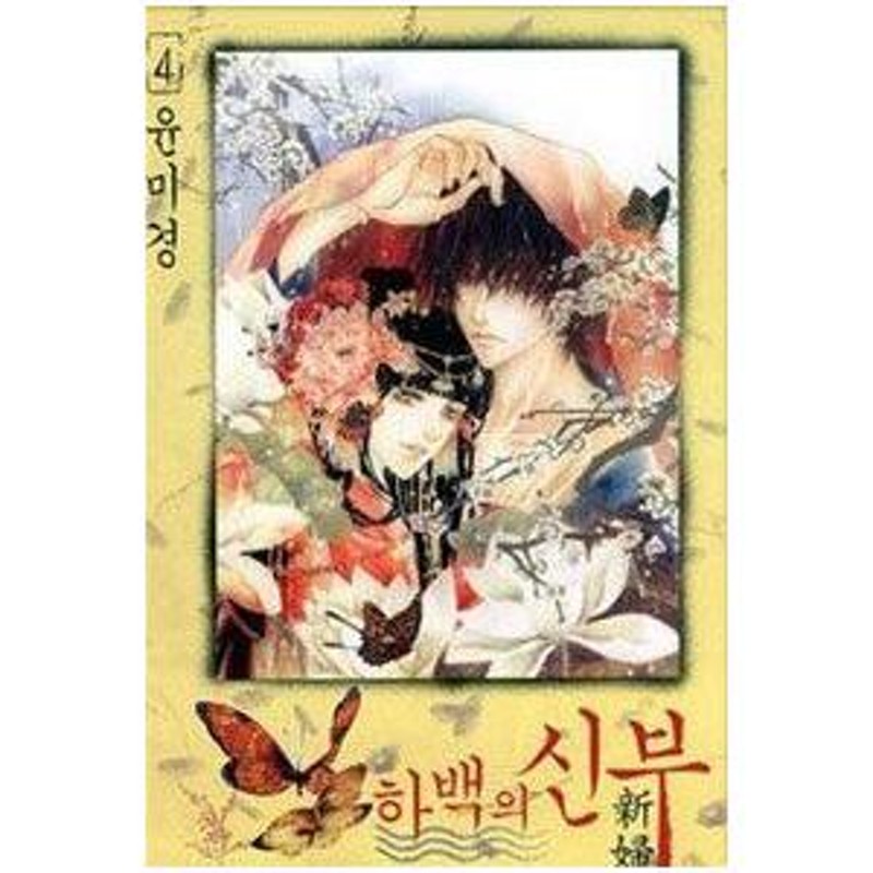 韓国漫画：マンガ)ハベクの新婦 4巻 (ユン・ミギョン) | LINEブランドカタログ