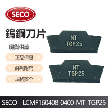 車刀片 LCMF160408-0400-MT TGP25
