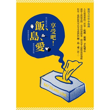 享受吧！飯、島、愛_Readmoo 讀墨電子書