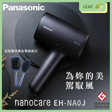 【APP下單送4%】【公司貨-送氣墊梳】Panasonic 國際牌 EH-NA0J 奈米水離子吹風機 礦物負離子 保濕秀髮 減少分岔 抗UV