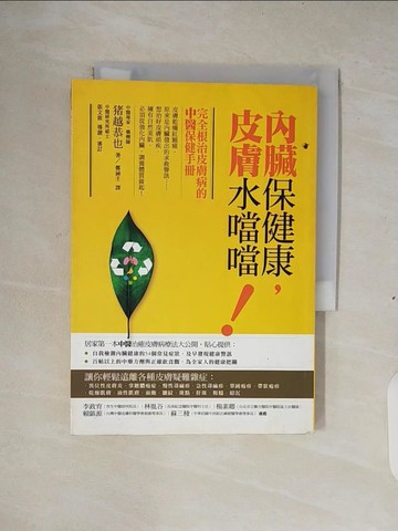【書寶二手書T6／養生_XS9】內臟保健康,皮膚水噹噹_豬越恭也