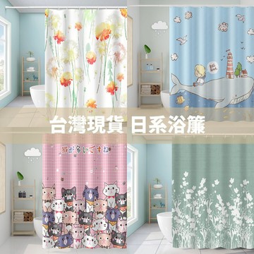 CasaBella 美麗家居 日系 浴簾 加厚 拉簾 隔間簾 隔簾 附掛勾