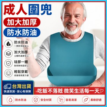 圍兜🍊成人圍兜 成人圍兜兜 老人圍兜 圍兜老人 圍兜兜成人 老人防水圍兜 吃飯圍兜 防水圍兜兜 圍兜兜 台灣出貨