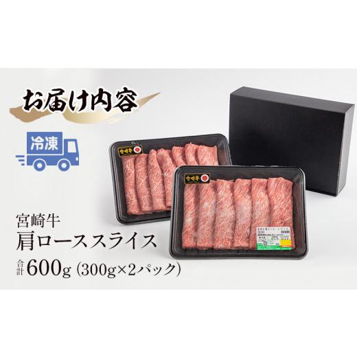 ふるさと納税 宮崎県 宮崎市 宮崎牛 肩ロース スライス 300g×2パック 合計600g_M132-006_02