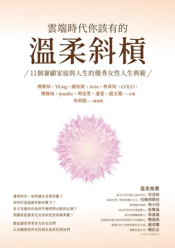【電子書】雲端時代你該有的溫柔斜槓：11個兼顧家庭與人生的優秀女性人生典範