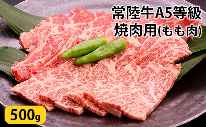 常陸牛 A5等級 焼肉用 500g もも肉 和牛 牛肉 お肉 大子町の常陸牛