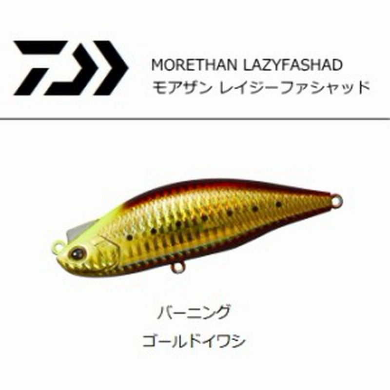 ダイワ モアザン レイジーファシャッド 100s バーニングゴールドイワシ ルアー メール便可 O01 通販 Lineポイント最大1 0 Get Lineショッピング