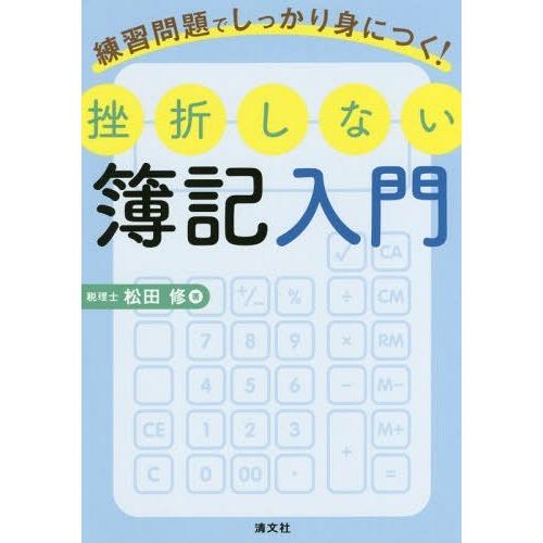 挫折しない簿記入門 練習問題でしっかり身につく