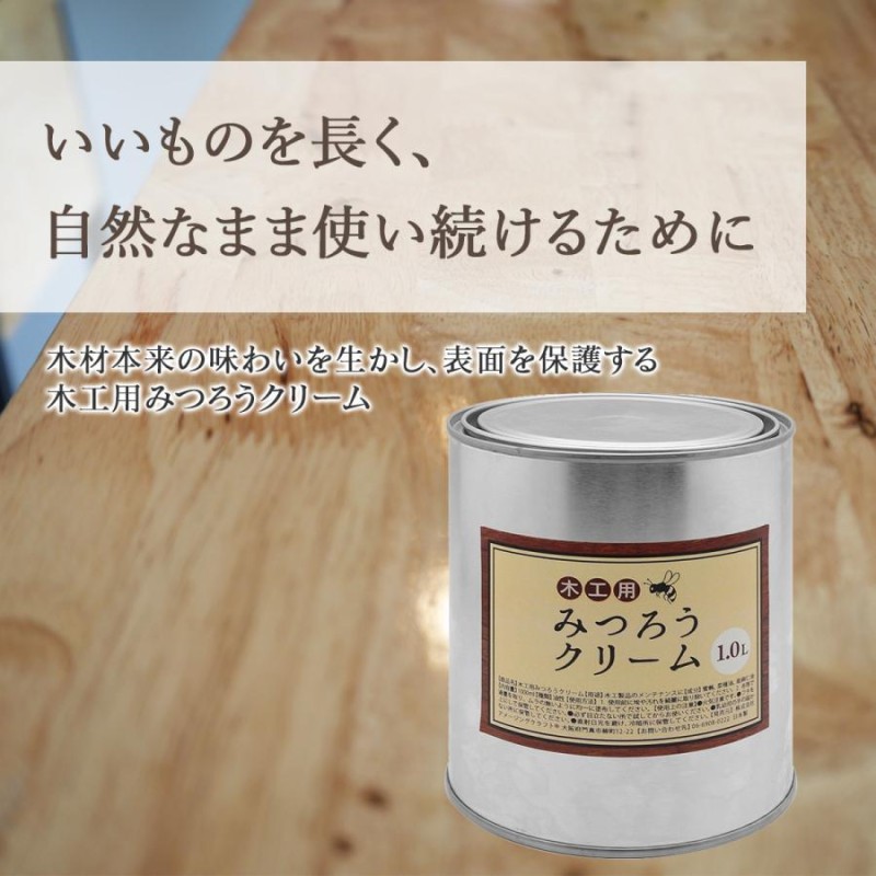 天然 国産みつろうクリーム 木工用 業務用 1L 蜜蝋 ワックス ミツロウ みつろう 無垢材 オイル塗装 無塗装 床 家具 革製品 テーブル 食器 |  LINEブランドカタログ