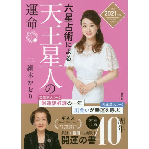 講談社 六星占術による天王星人の運命 2021年版 細木かおり