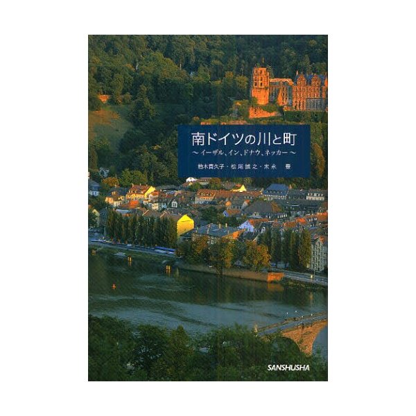 南ドイツの川と町 イーザル,イン,ドナウ,ネッカー