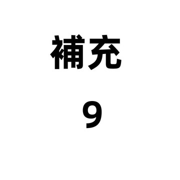 補充9號 包包 衣服 鞋子專場