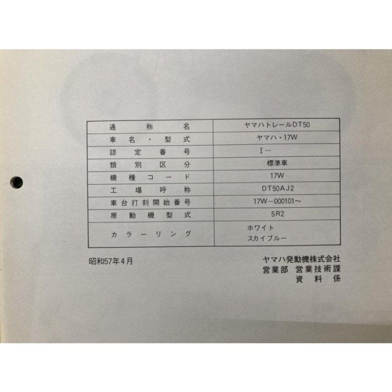 DT50 サービスマニュアル 補足版 ヤマハ 正規 中古 バイク 整備書 17W配線図有り サービスガイド 車検 整備情報 | LINEショッピング