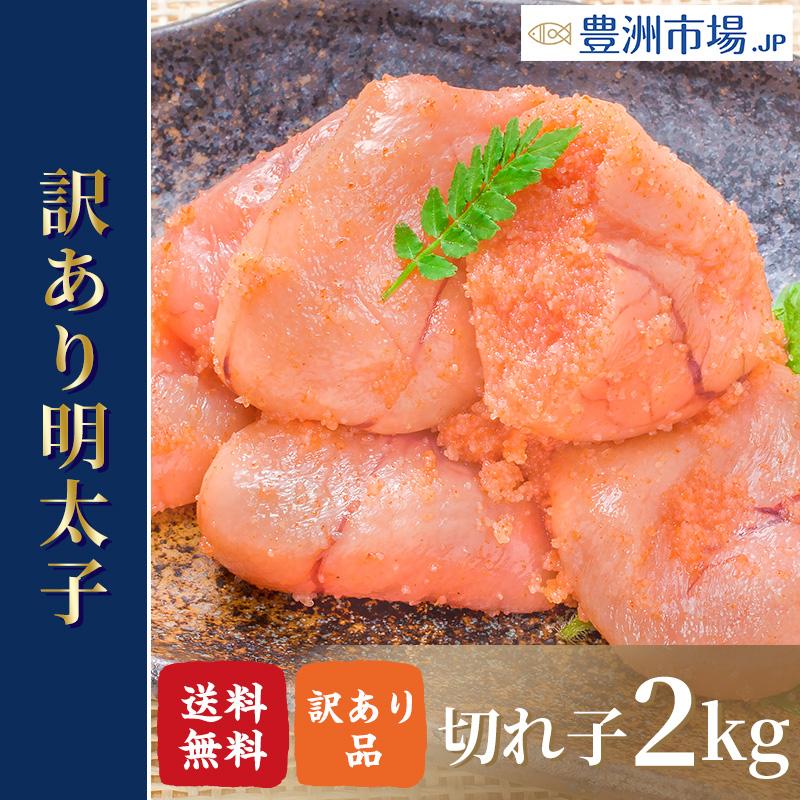 訳あり 明太子 切れ子 バラ子 2kg 1kg×2箱 有色 (訳アリ わけあり ワケアリ 訳ありグルメ 業務用 辛子明太子)