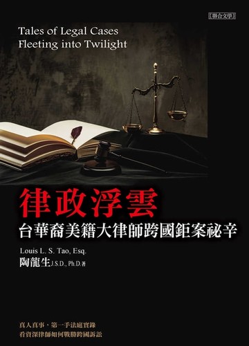 【電子書】律政浮雲：台華裔美籍大律師跨國鉅案祕辛