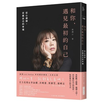 和你，遇見最初的自己：從心選擇，定義自己的幸福