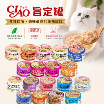CIAO旨定罐85g 貓咪罐頭 貓罐 ciao罐頭 貓咪食品 貓罐頭 主食罐 貓主食 貓食品 寵物罐頭
