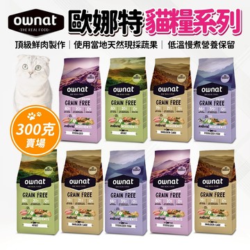 🔥嘟比寵物🔥 歐娜特 OWNAT 貓飼料 無穀飼料 鮮肉糧 全齡貓 室內貓 300g