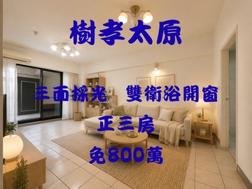 樹孝太原｜低總價三面採光｜雙衛浴開窗正三房｜台中市太平區樹孝路